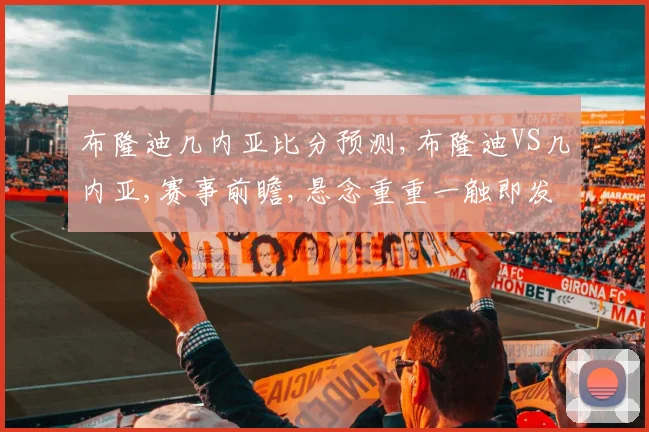 布隆迪几内亚比分预测,布隆迪VS几内亚,赛事前瞻,悬念重重一触即发